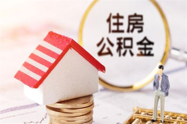 沂源公积金离职怎么帮取（住房公积金离职怎么提取钱）
