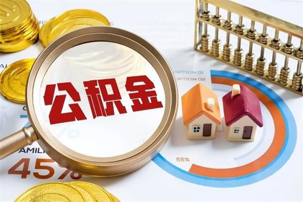 沂源离职住房公积金多久可以取出来（离职住房公积金多久能取出来）