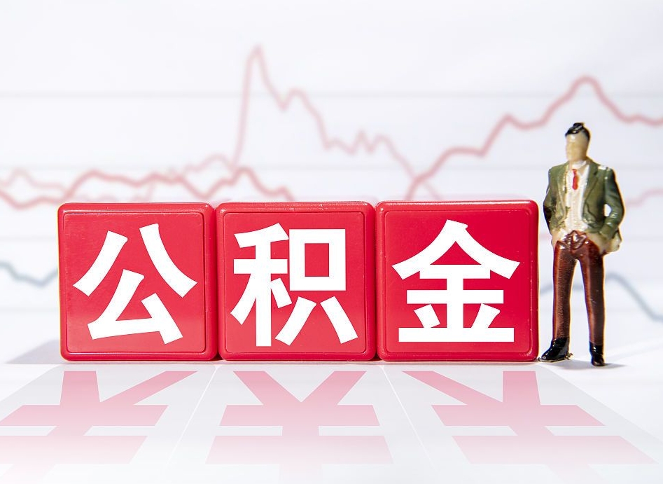 沂源公积金怎么才能提出来（如何提取住房公积金的钱?）