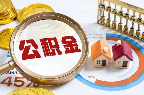 沂源个人公积金帮提条件（公积金提取代办流程）